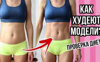 Экспресс диета моделей: варианты на 3 дня и на неделю с меню для похудения