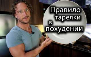 Что такое правило тарелки для похудения: ТОП-7 советов и секретов для эффективного результата
