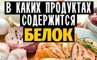 Список продуктов для похудения, содержащих белки, и как их сочетать для достижения результатов
