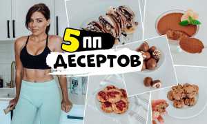 Диетические десерты в домашних условиях: ТОП-7 рецептов с выпечкой и без для здоровья