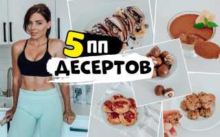 Диетические десерты в домашних условиях: ТОП-7 рецептов с выпечкой и без для здоровья