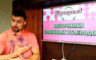 Что такое сложные углеводы со списком продуктов для похудения в виде таблицы и их польза