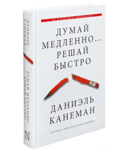 Думай медленно… решай быстро (Даниэль Канеман)