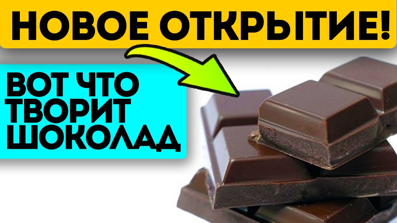 Польза и вред шоколада 