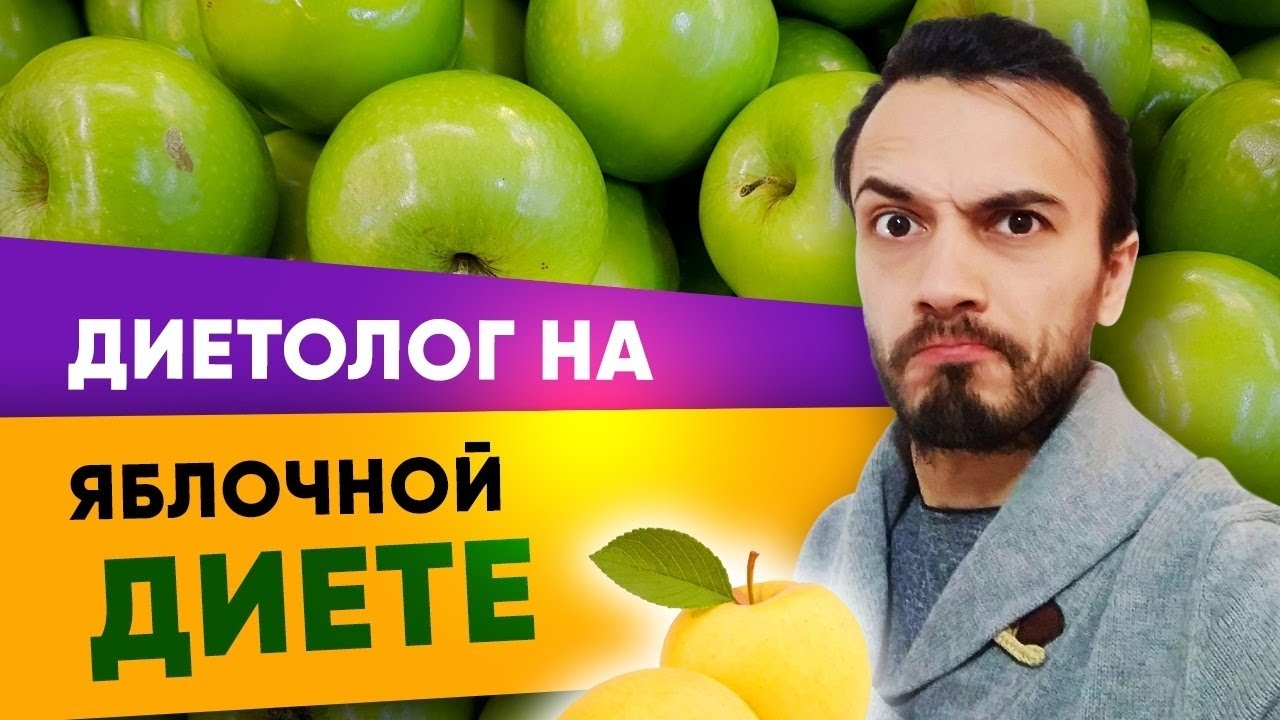Яблочная диета