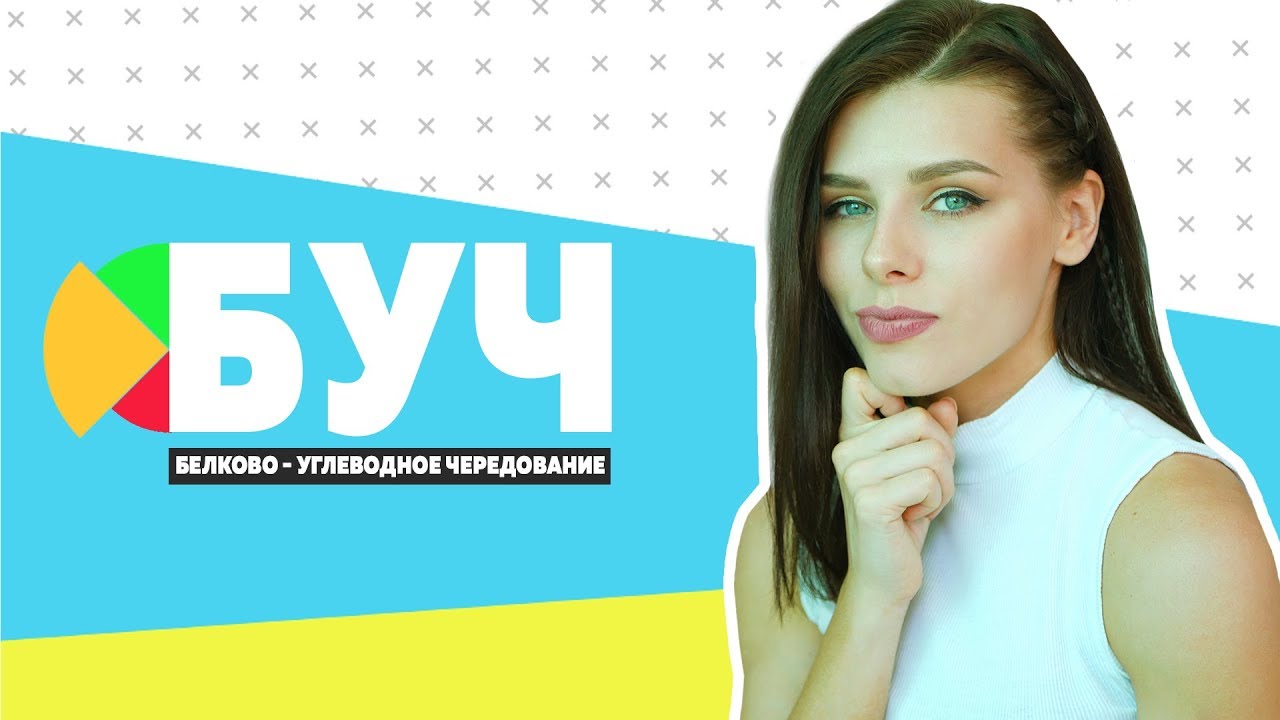 Что такое БУЧ диета?