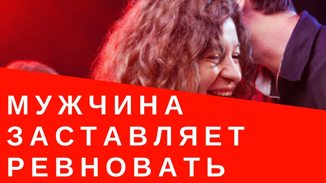 Почему мужчина заставляет ревновать?