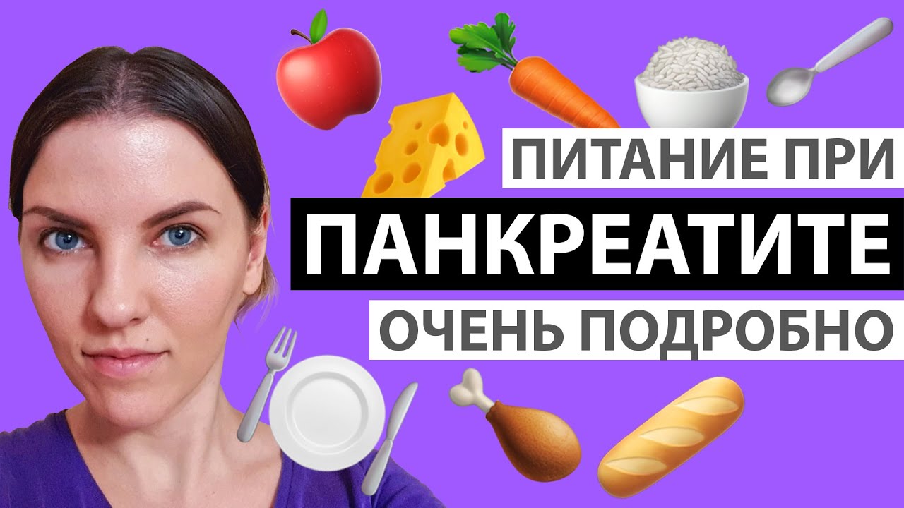 Диета при панкреатите