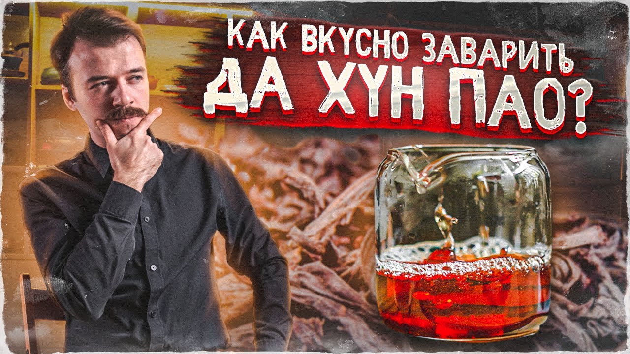 Как правильно заваривать чай Да Хун Пао?