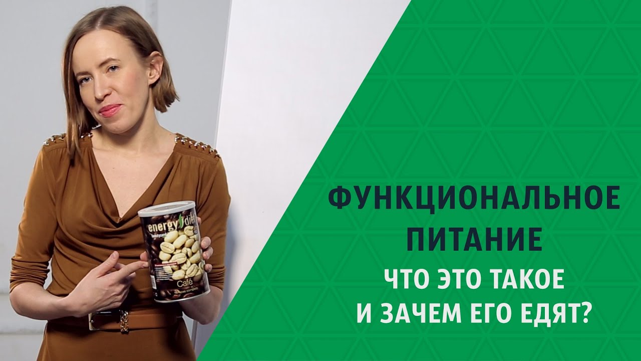 Функциональное питание: что это такое и зачем его едят? 