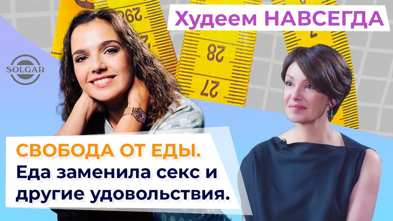 Как похудеть навсегда