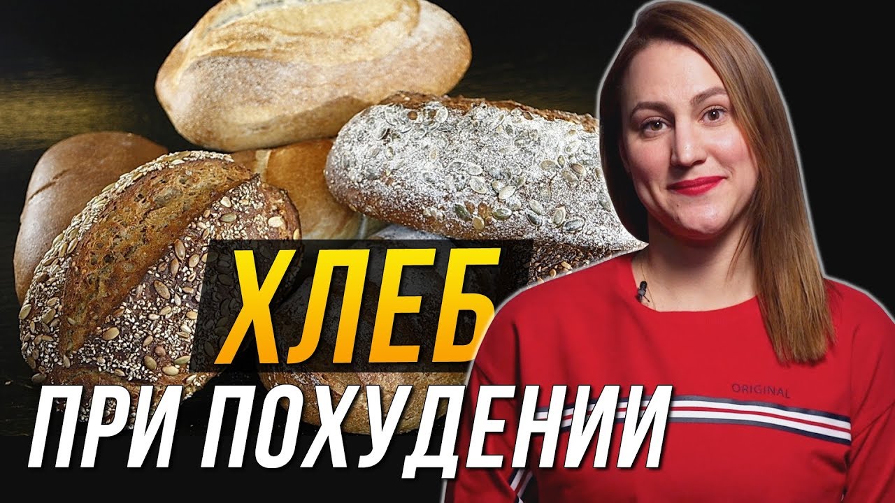 Какой хлеб можно есть при похудении?