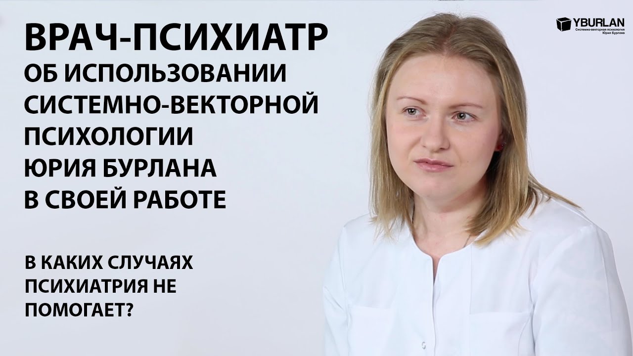 Системно-векторная психология Юрия Бурлана