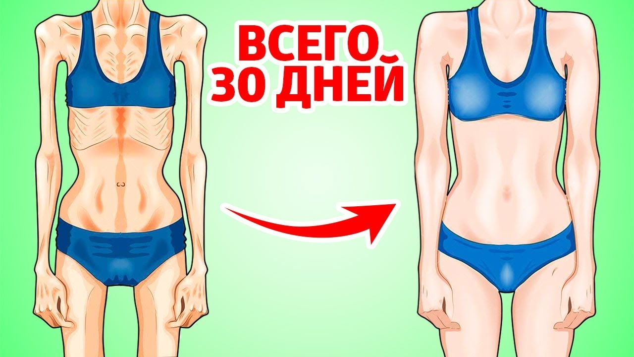 Как быстро набрать вес худому человеку?