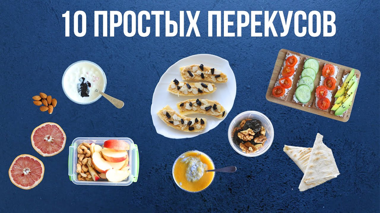 10 перекусов за 5 минут