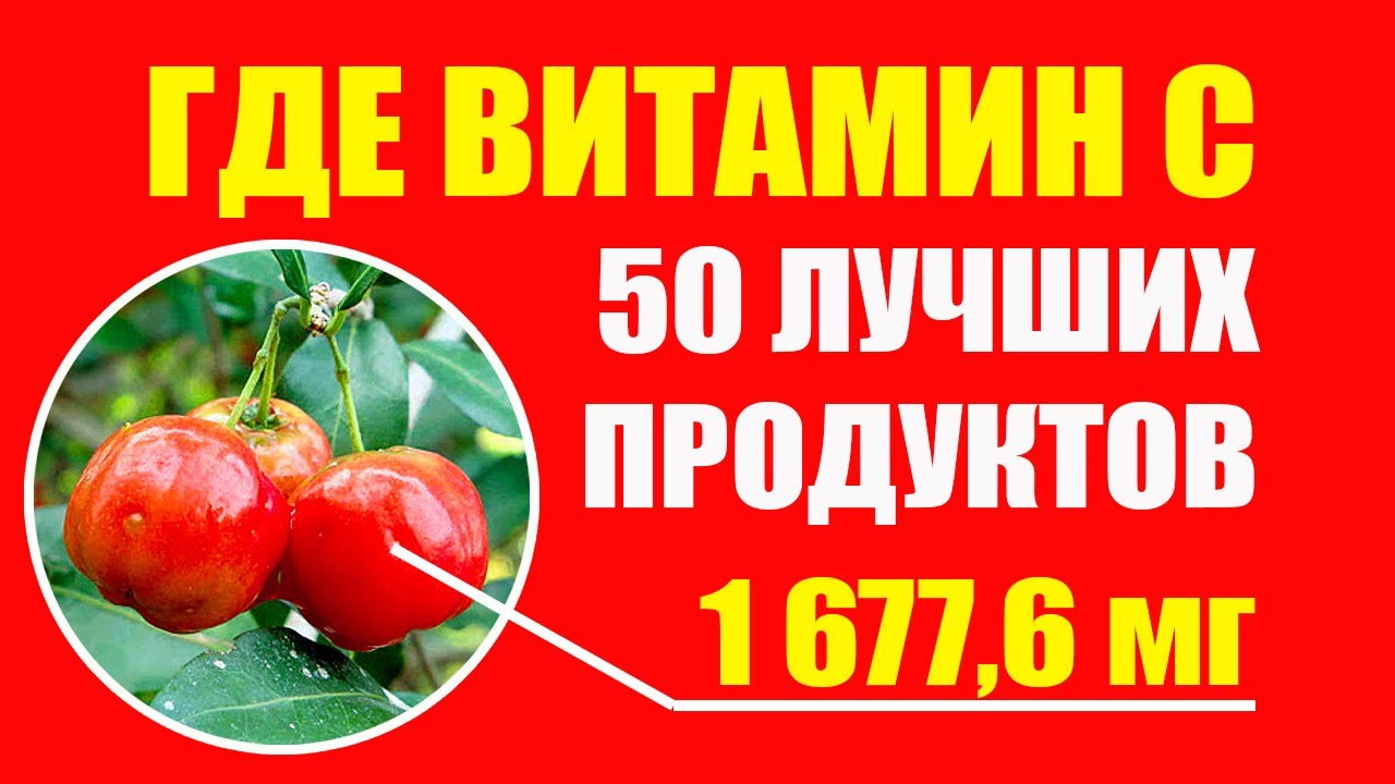 Продукты, где много витамина С