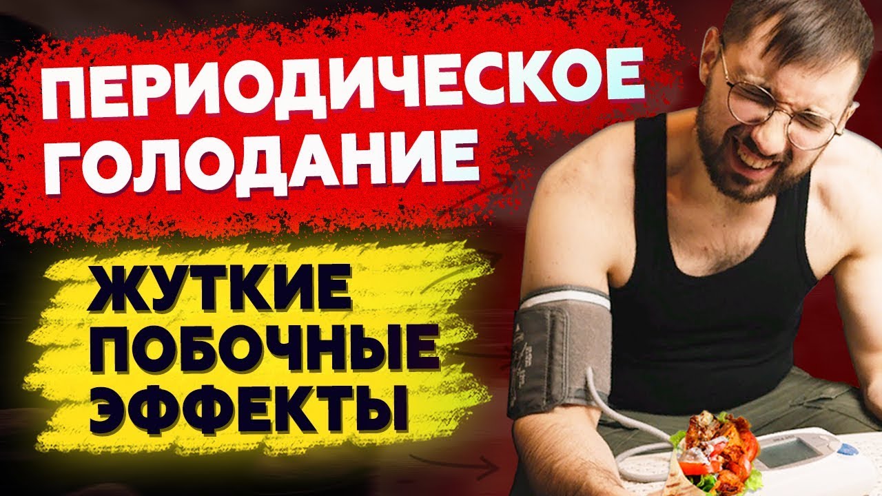 Периодическое голодание: Побочные эффекты и Противопоказания