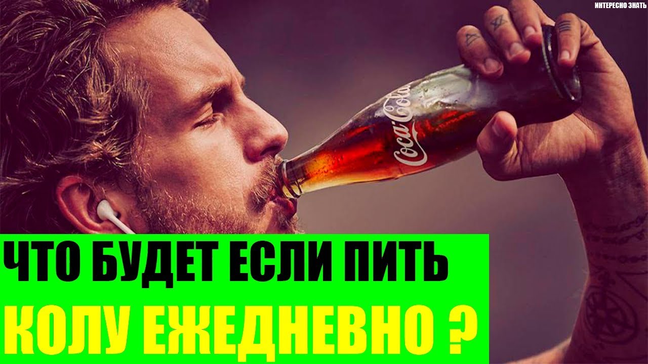Что будет, если каждый день пить кока колу?
