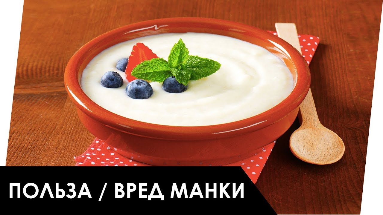 Польза и вред манки