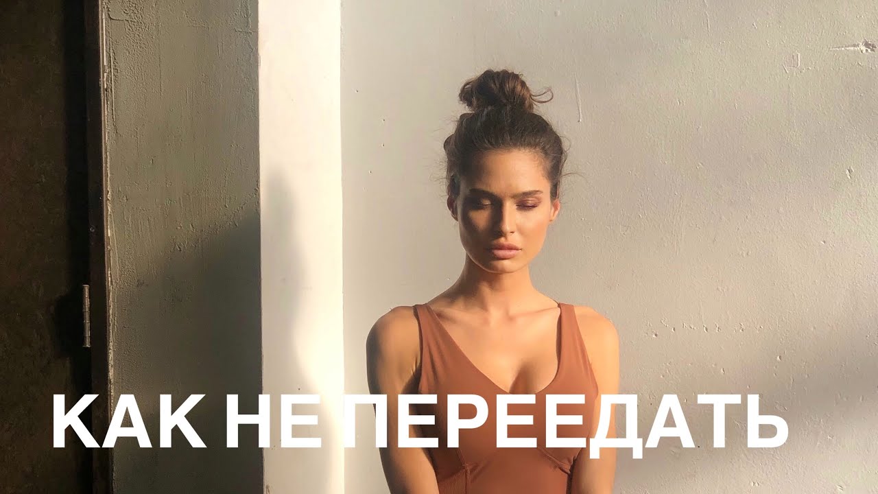 Как перестать переедать и избавится от зависимости от еды