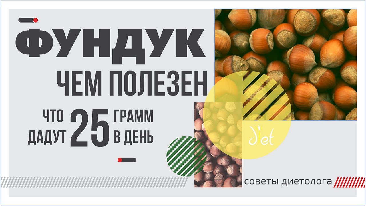Фундук и правильное питание