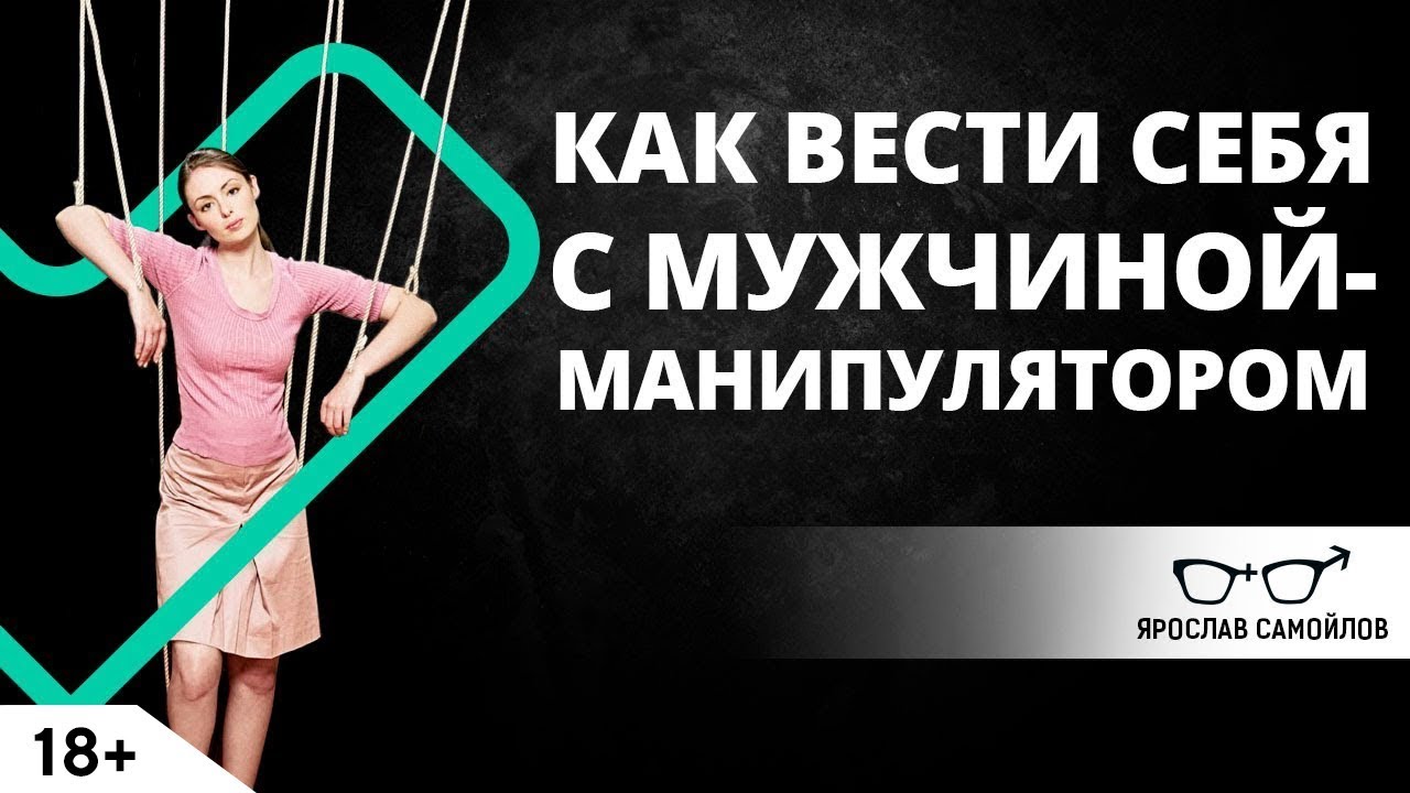 Как вести себя с мужчиной-манипулятором?