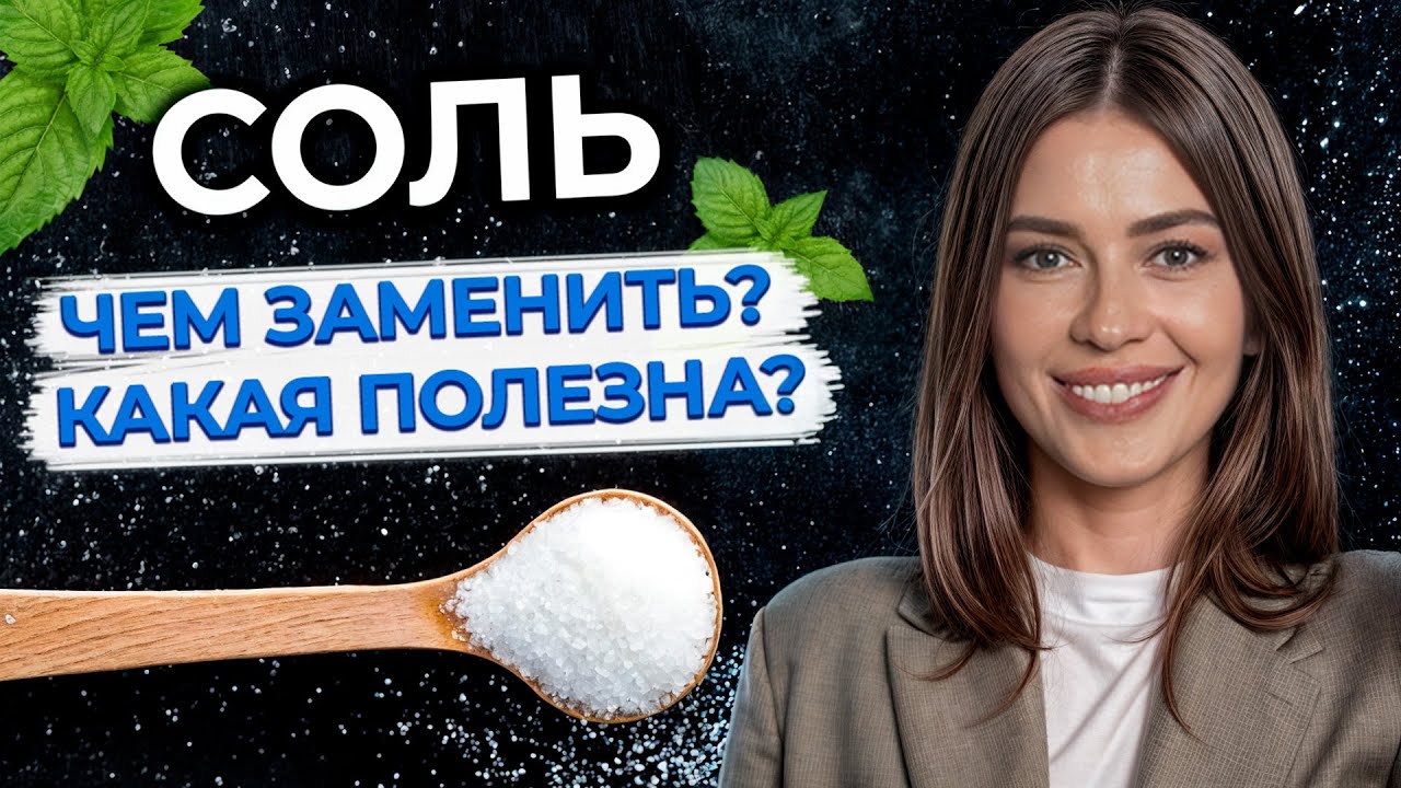 Какую соль выбрать? Польза и вред соли для организма