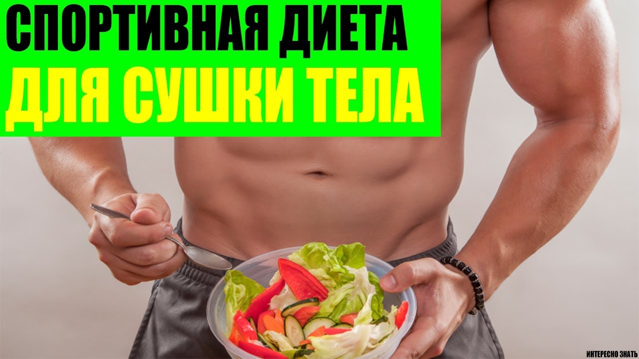 Спортивная диета для сушки тела