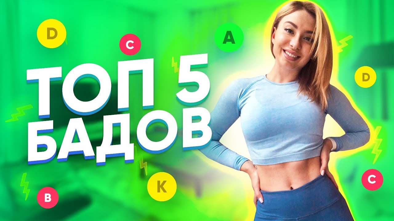 Как правильно выбрать витамины? Лучшие БАДы