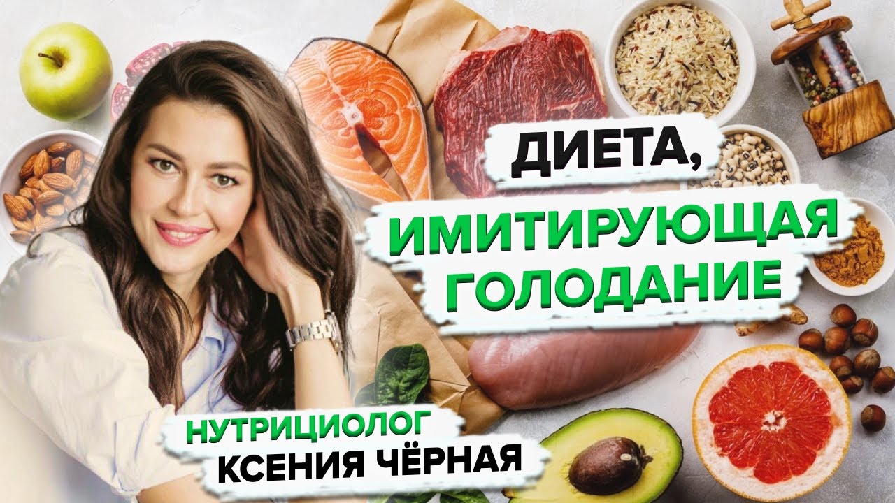 Диета, имитирующая голодание.