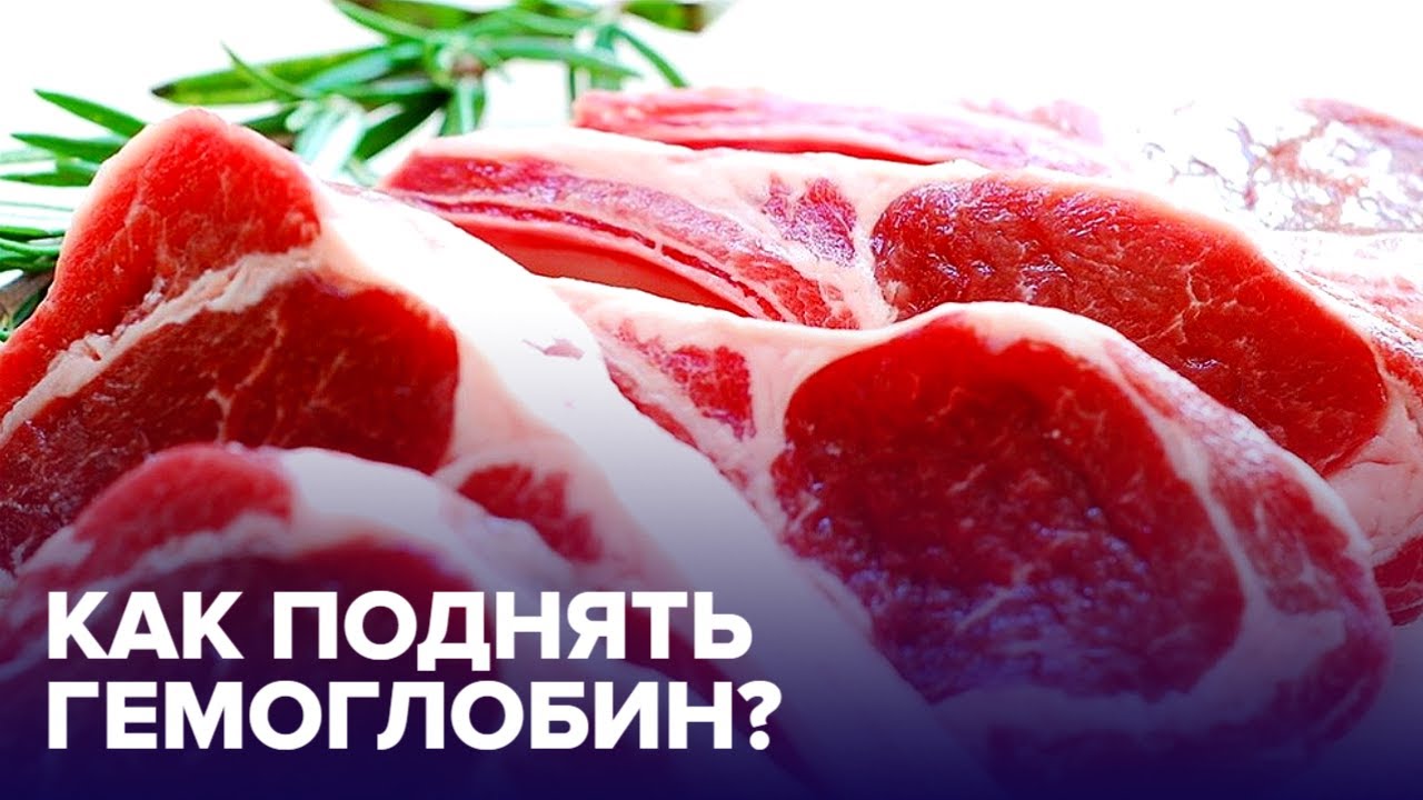 Продукты, которые помогут повысить гемоглобин