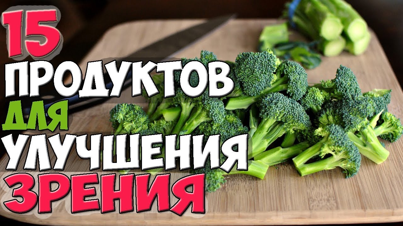 15 продуктов для улучшения зрения