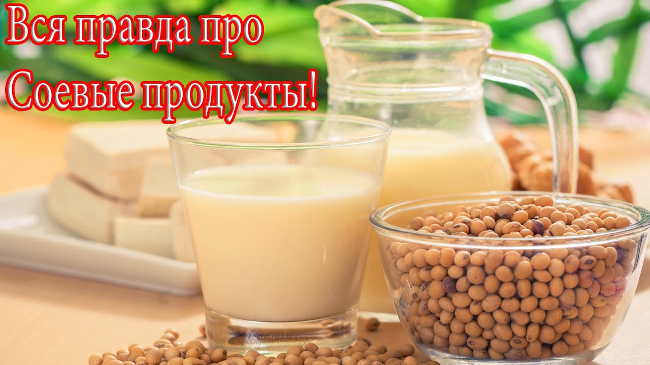 Какая польза от соевого молока?