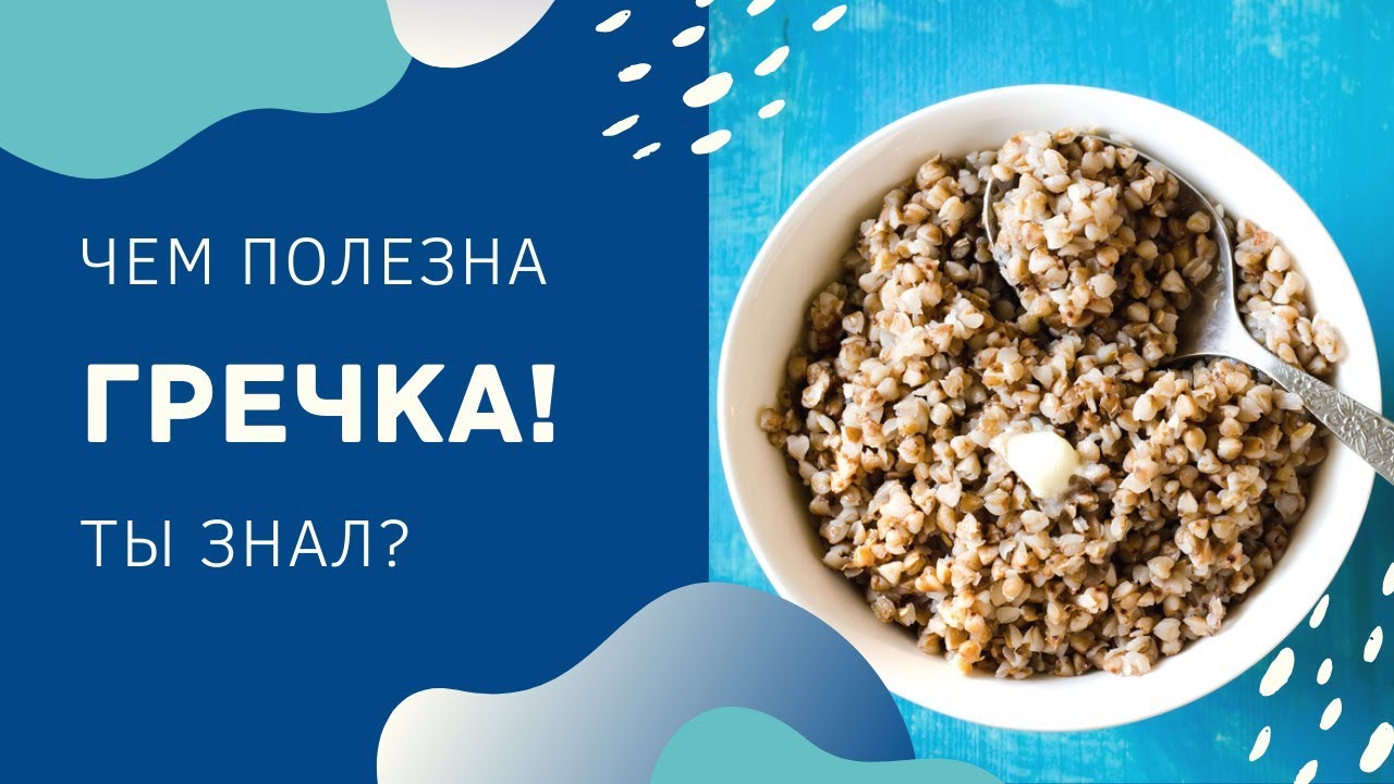Чем полезна гречка?