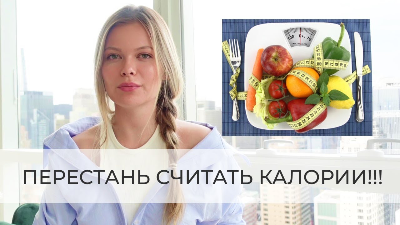 Почему не стоит считать калории