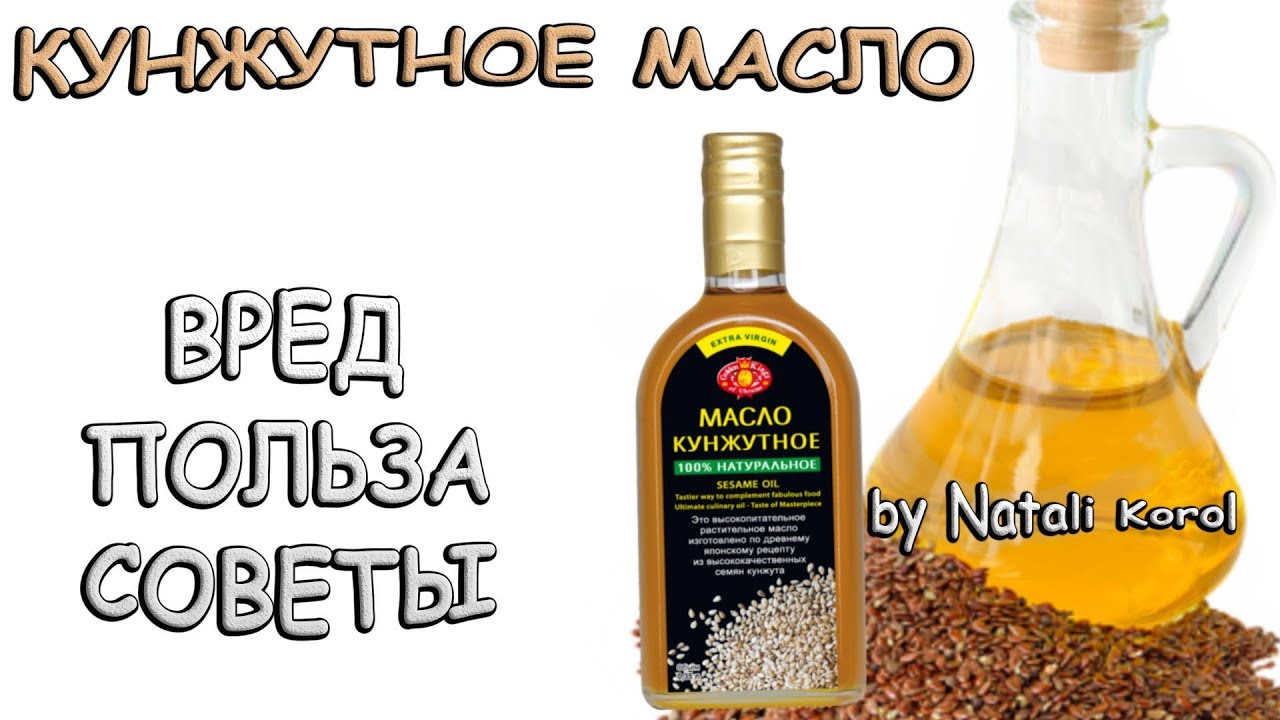 Польза и вред кунжутного масла