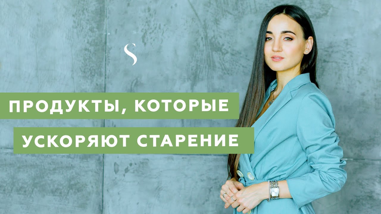 Какие продукты ускоряют старение и что такое гликация?