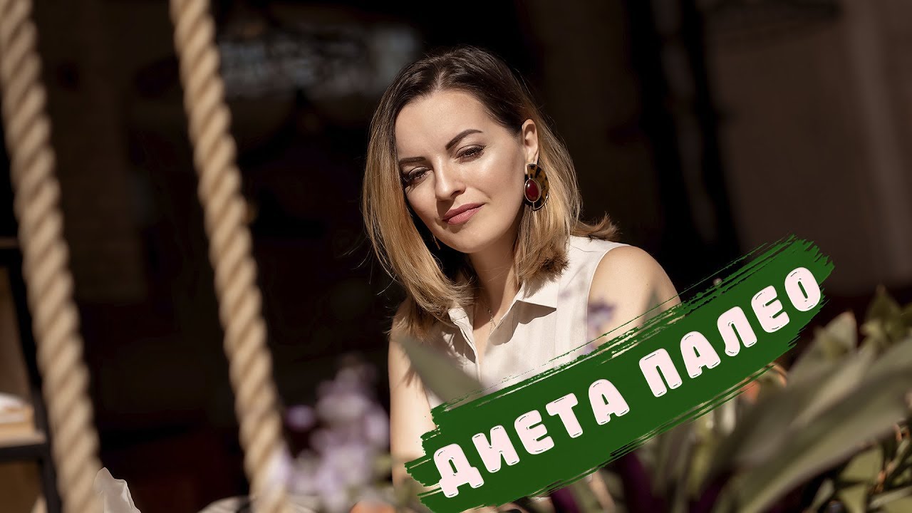 Что такое палео диета?