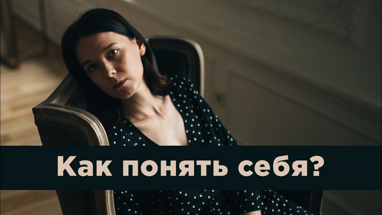 Контакт со своими чувствами