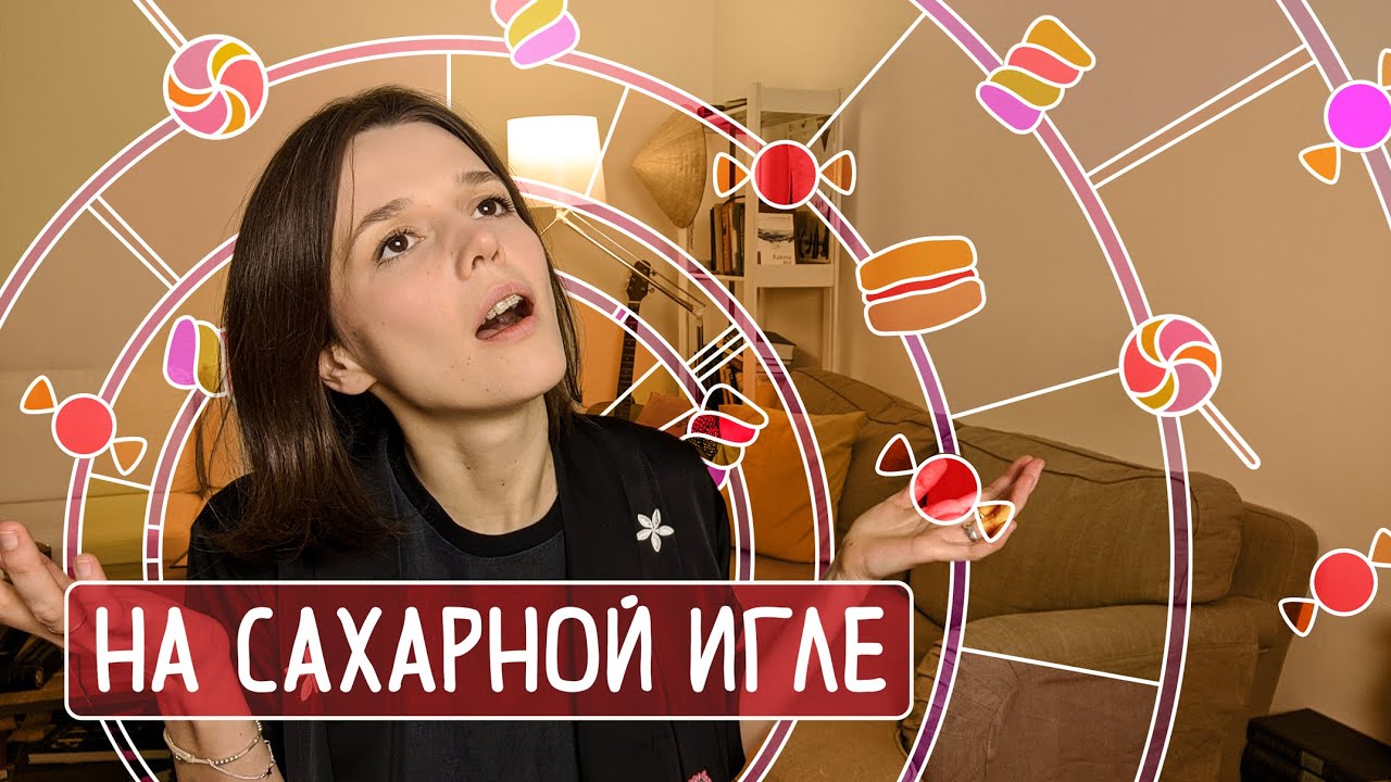 Зависимость от сладкого