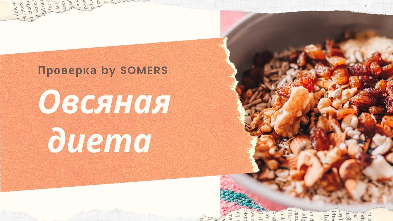 Овсяная диета