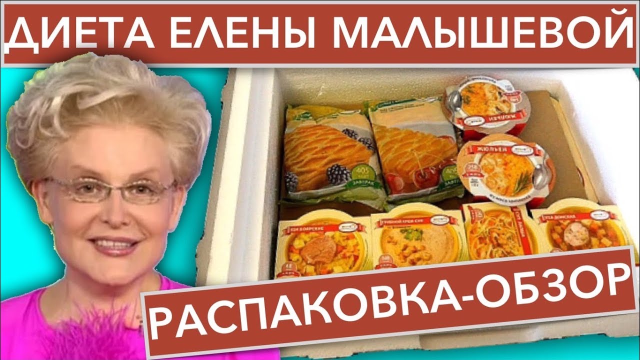 Диета Елены Малышевой