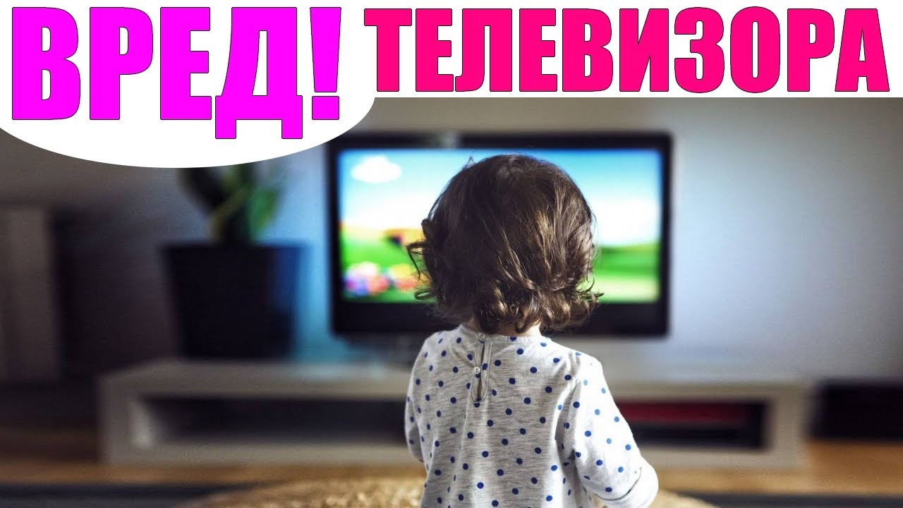 ПОЛЬЗА И ВРЕД ТЕЛЕВИЗОРА ДЛЯ РЕБЕНКА