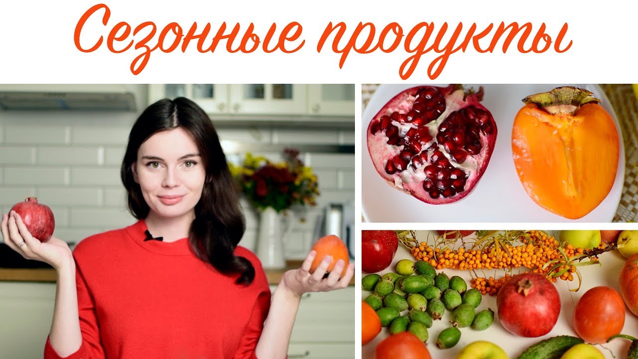 Сезонные продукты
