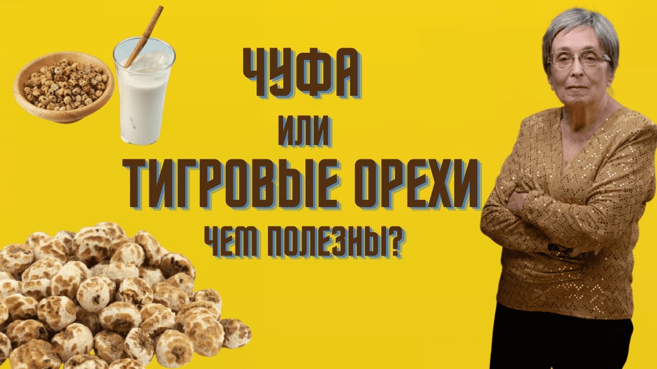 Польза земляного ореха чуфа
