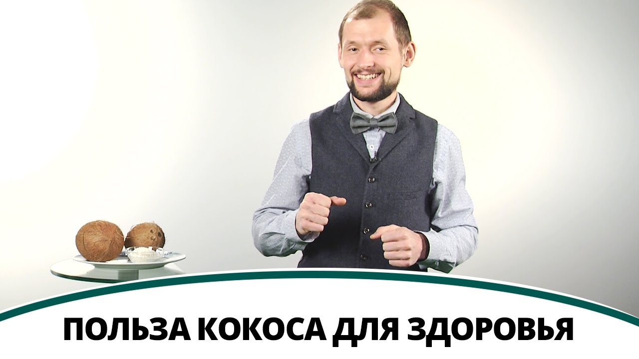 Чем полезен кокос для организма?