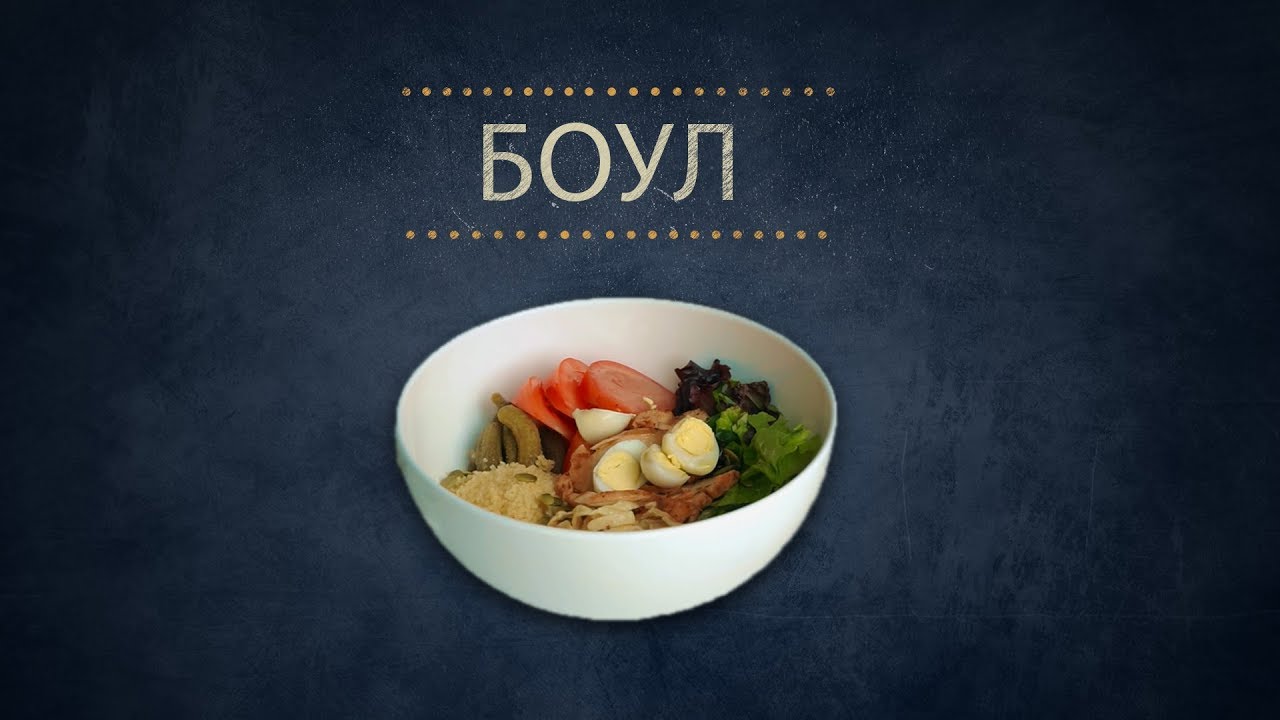 Что такое боул?