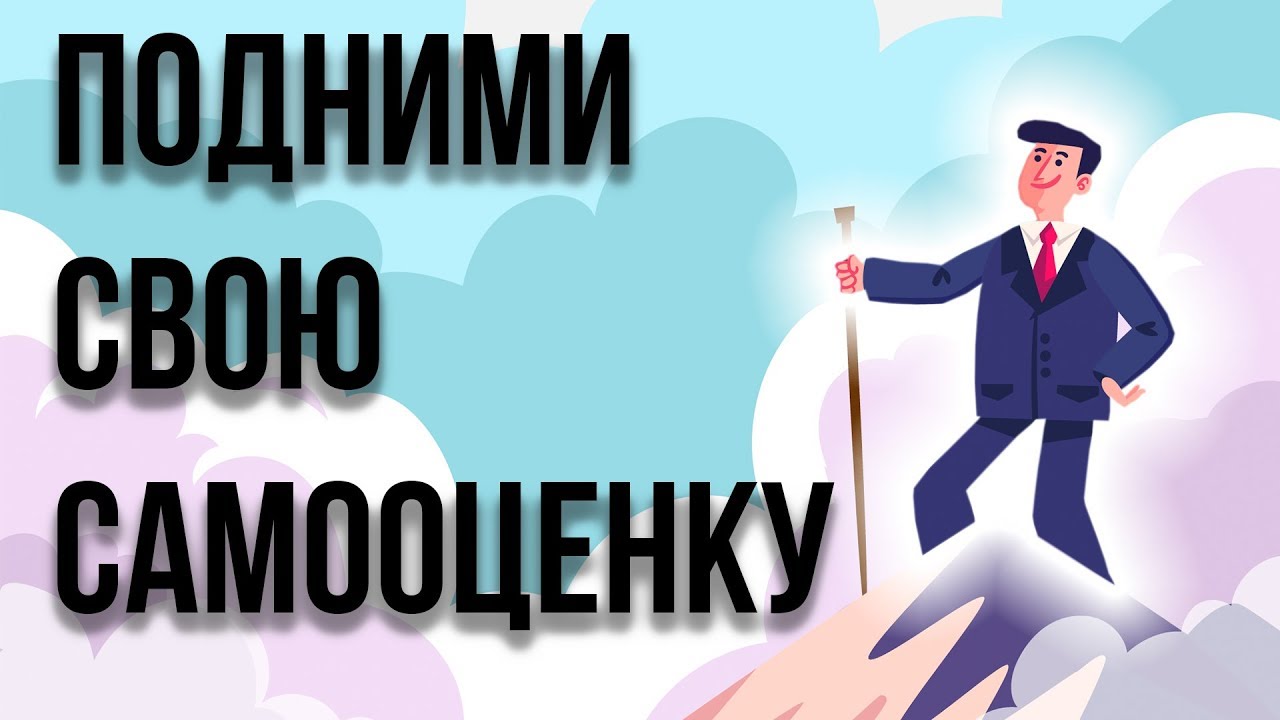 Как поднять самооценку