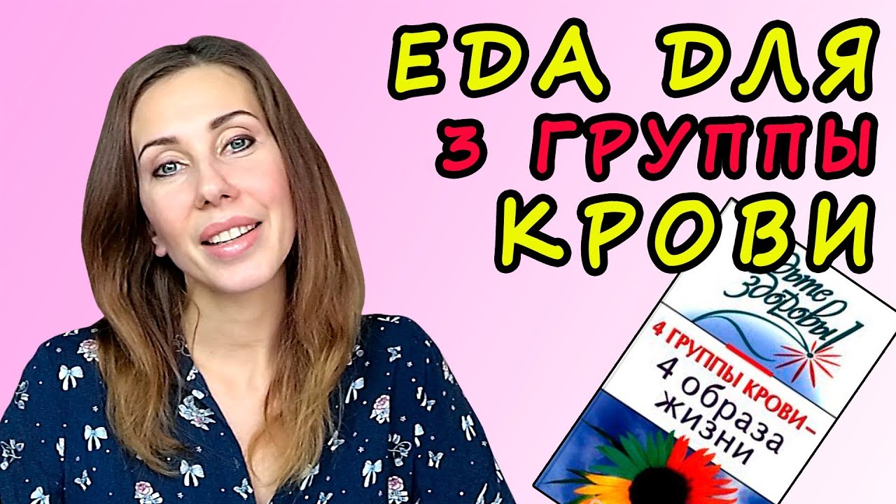 3 группа - питание по группе крови