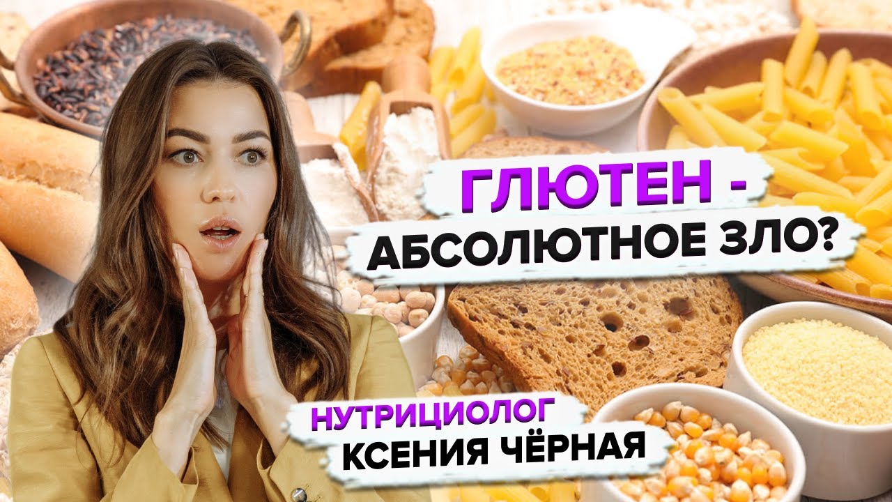 Что такое глютен и где он содержится?